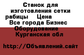Станок для изготовления сетки рабицы  › Цена ­ 50 000 - Все города Бизнес » Оборудование   . Курганская обл.